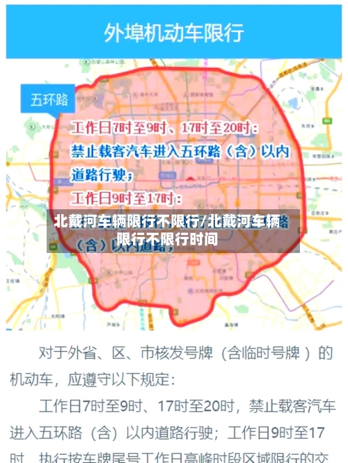 北戴河车辆限行不限行/北戴河车辆限行不限行时间