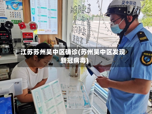 江苏苏州吴中区确诊(苏州吴中区发现新冠病毒)