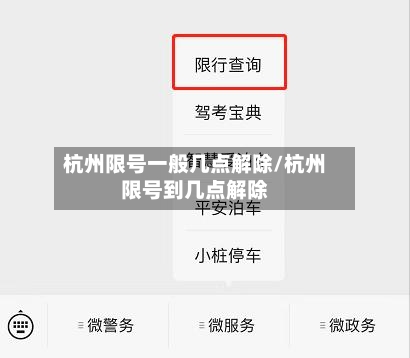 杭州限号一般几点解除/杭州限号到几点解除