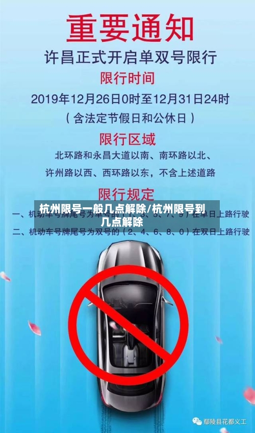 杭州限号一般几点解除/杭州限号到几点解除