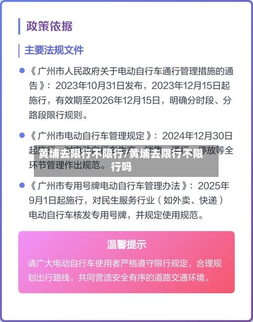 黄埔去限行不限行/黄埔去限行不限行吗