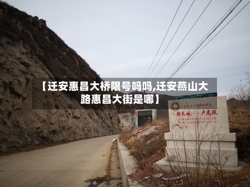 【迁安惠昌大桥限号吗吗,迁安燕山大路惠昌大街是哪】
