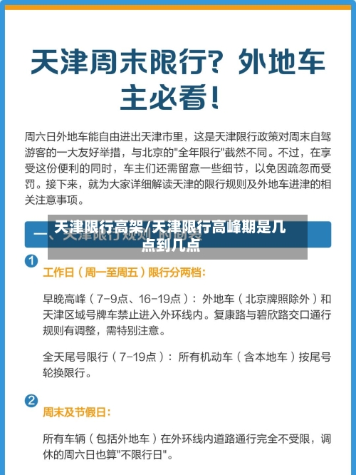 天津限行高架/天津限行高峰期是几点到几点