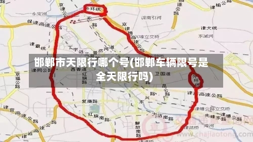 邯郸市天限行哪个号(邯郸车辆限号是全天限行吗)