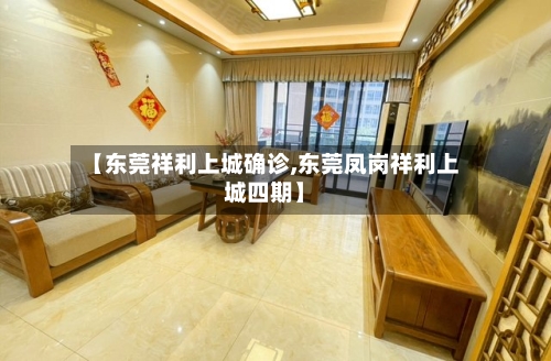 【东莞祥利上城确诊,东莞凤岗祥利上城四期】