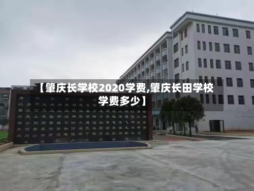 【肇庆长学校2020学费,肇庆长田学校学费多少】