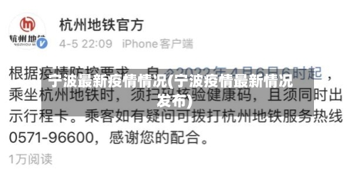 宁波最新疫情情况(宁波疫情最新情况发布)