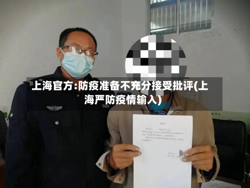 上海官方:防疫准备不充分接受批评(上海严防疫情输入)