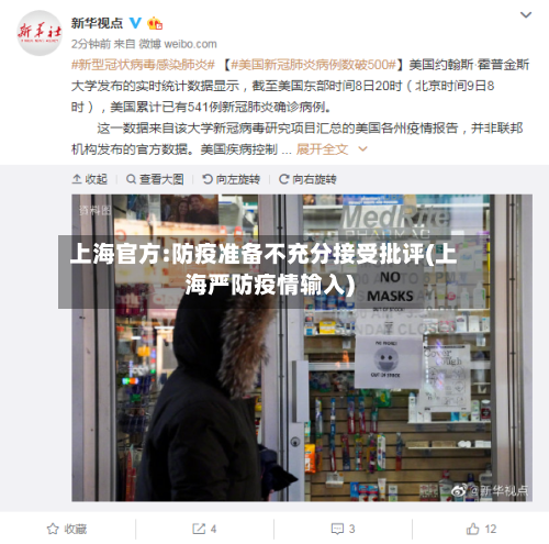 上海官方:防疫准备不充分接受批评(上海严防疫情输入)
