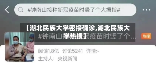 【湖北民族大学密接确诊,湖北民族大学热搜】