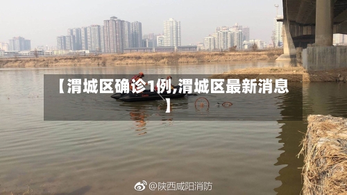 【渭城区确诊1例,渭城区最新消息】