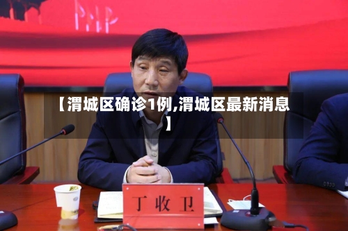 【渭城区确诊1例,渭城区最新消息】