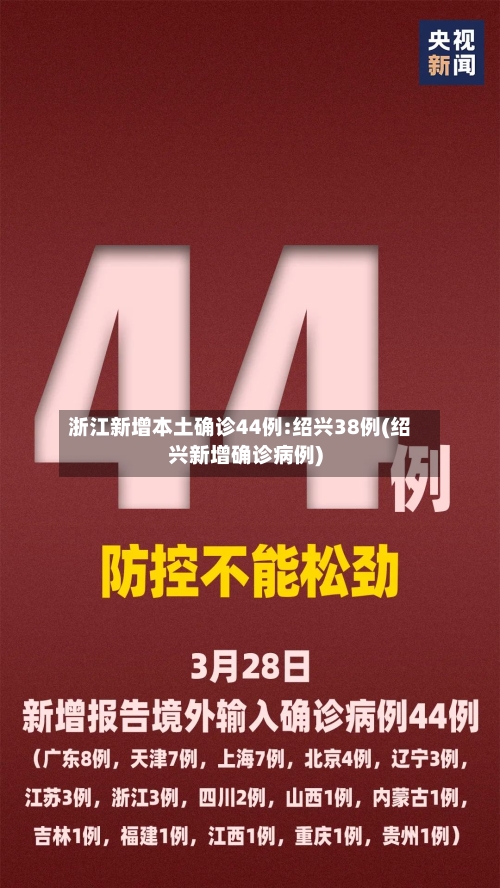 浙江新增本土确诊44例:绍兴38例(绍兴新增确诊病例)
