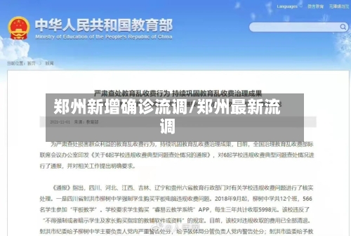 郑州新增确诊流调/郑州最新流调