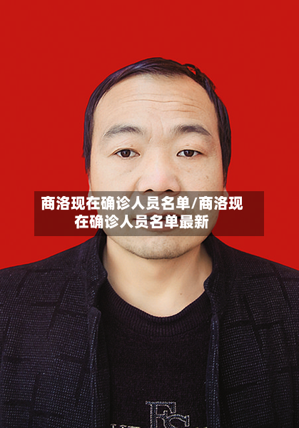 商洛现在确诊人员名单/商洛现在确诊人员名单最新