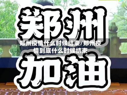 郑州疫情什么时候结束/郑州疫情到底什么时候结束