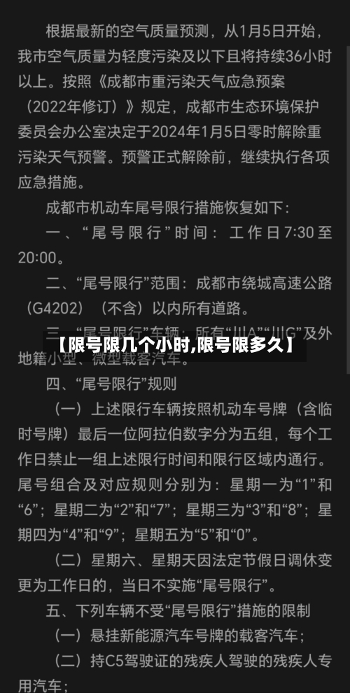 【限号限几个小时,限号限多久】