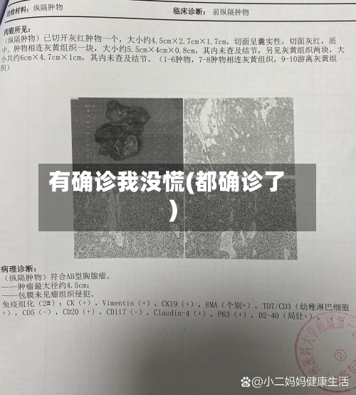 有确诊我没慌(都确诊了)