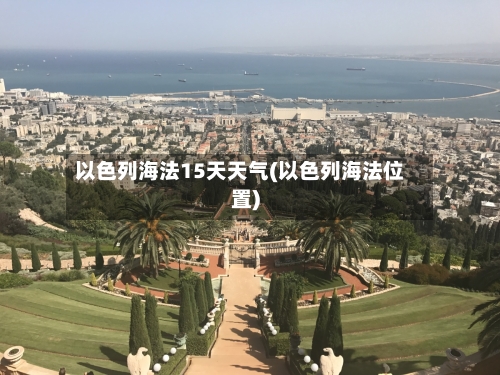 以色列海法15天天气(以色列海法位置)