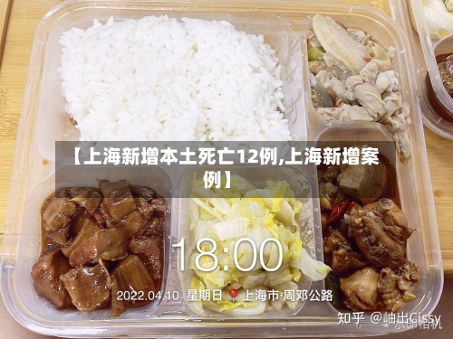 【上海新增本土死亡12例,上海新增案例】