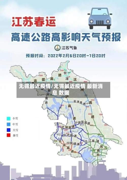 无锡最近疫情/无锡最近疫情 最新消息 数据