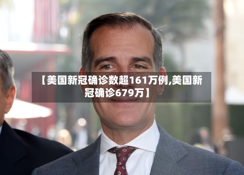 【美国新冠确诊数超161万例,美国新冠确诊679万】
