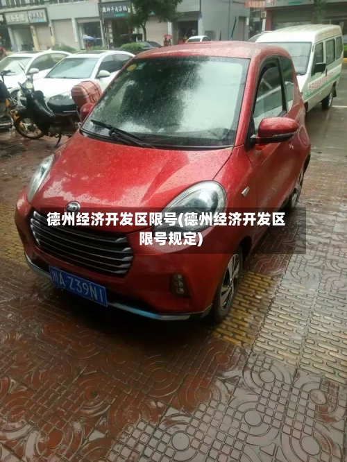 德州经济开发区限号(德州经济开发区限号规定)