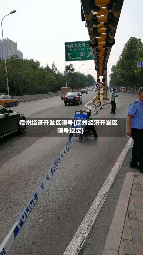 德州经济开发区限号(德州经济开发区限号规定)