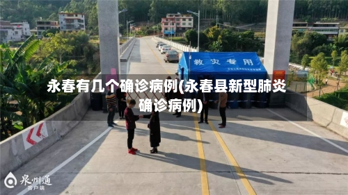 永春有几个确诊病例(永春县新型肺炎确诊病例)