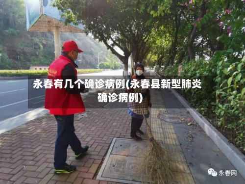 永春有几个确诊病例(永春县新型肺炎确诊病例)