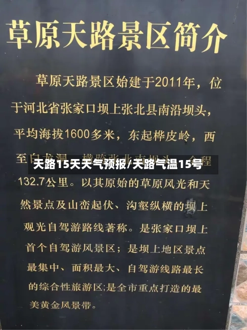 天路15天天气预报/天路气温15号