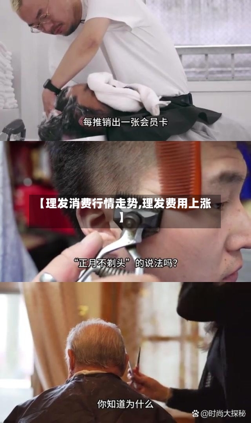 【理发消费行情走势,理发费用上涨】