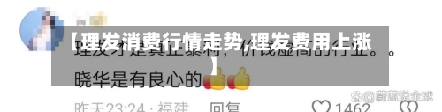 【理发消费行情走势,理发费用上涨】