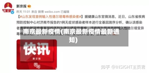 南京最新疫情(南京最新疫情最新通知)