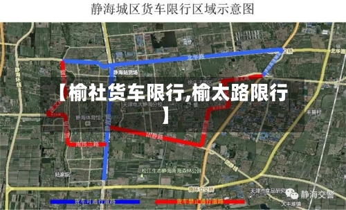 【榆社货车限行,榆太路限行】