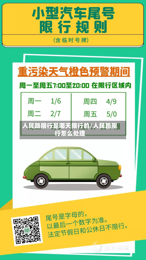 人民路限行是哪天限行的/人民路限行怎么处理