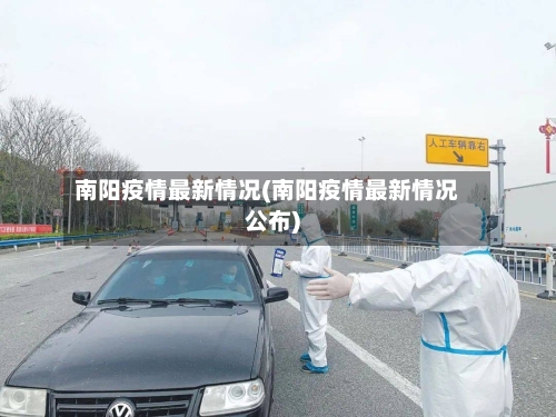 南阳疫情最新情况(南阳疫情最新情况公布)