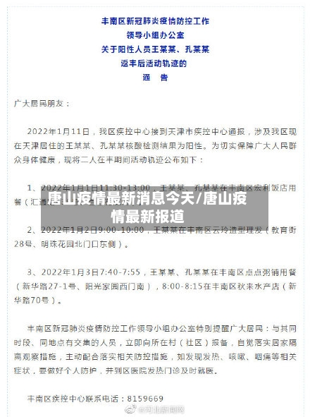 唐山疫情最新消息今天/唐山疫情最新报道