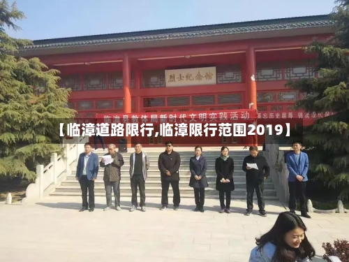 【临漳道路限行,临漳限行范围2019】