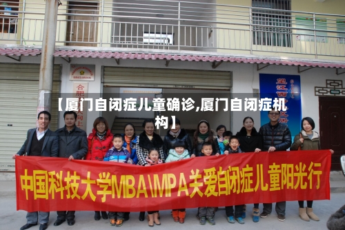 【厦门自闭症儿童确诊,厦门自闭症机构】