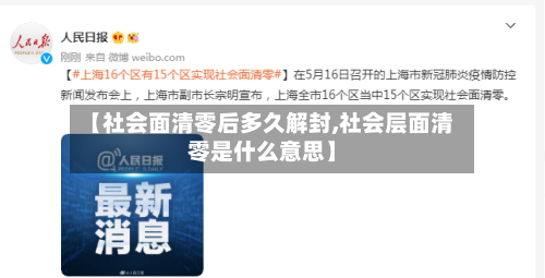 【社会面清零后多久解封,社会层面清零是什么意思】