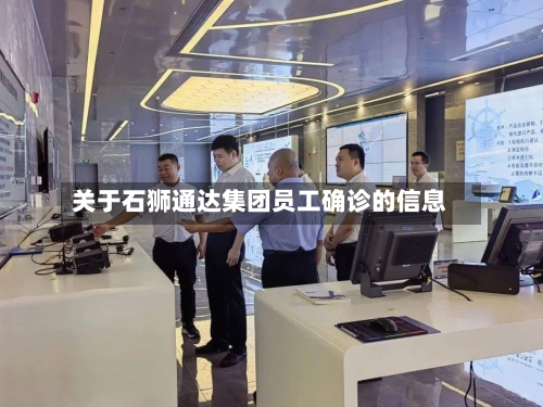 关于石狮通达集团员工确诊的信息