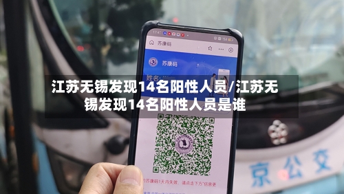 江苏无锡发现14名阳性人员/江苏无锡发现14名阳性人员是谁