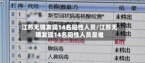 江苏无锡发现14名阳性人员/江苏无锡发现14名阳性人员是谁