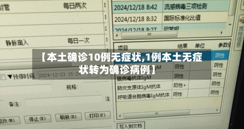 【本土确诊10例无症状,1例本土无症状转为确诊病例】