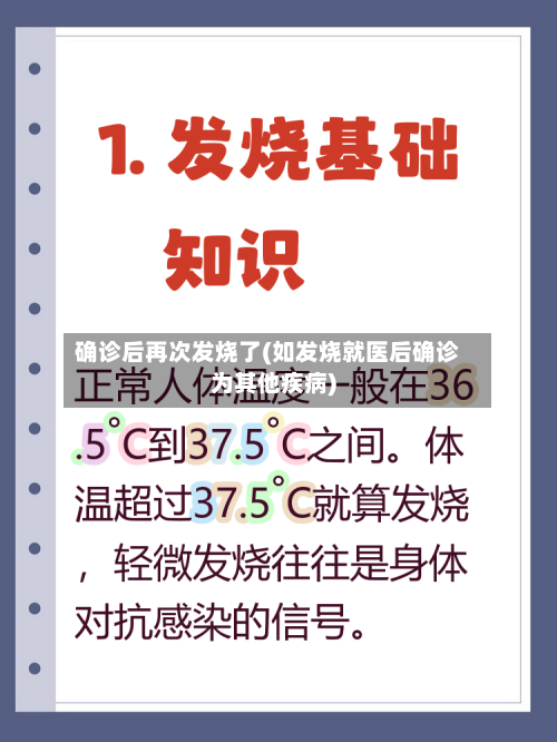 确诊后再次发烧了(如发烧就医后确诊为其他疾病)