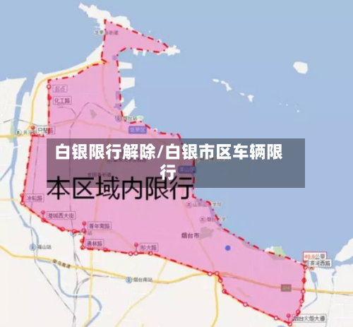 白银限行解除/白银市区车辆限行