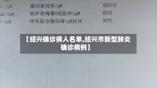 【绍兴确诊病人名单,绍兴市新型肺炎确诊病例】
