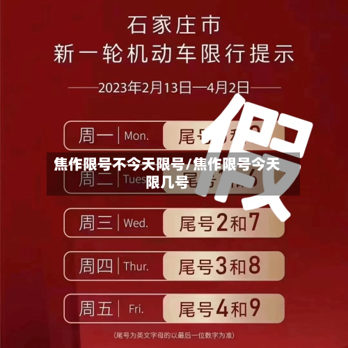 焦作限号不今天限号/焦作限号今天限几号