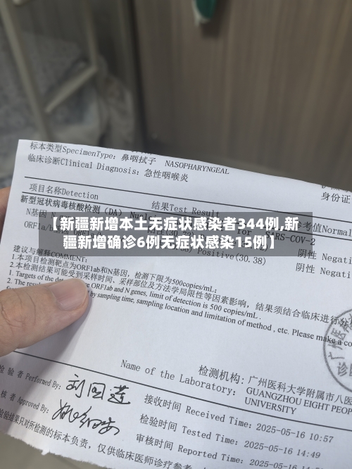【新疆新增本土无症状感染者344例,新疆新增确诊6例无症状感染15例】